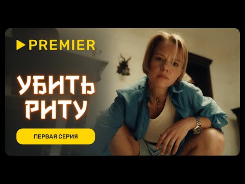 Убить Риту | Первая серия | PREMIER