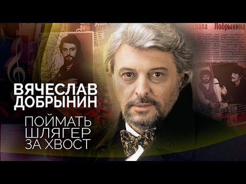 Памяти Вячеслава Добрынина. С какой песни началась сольная карьера артиста