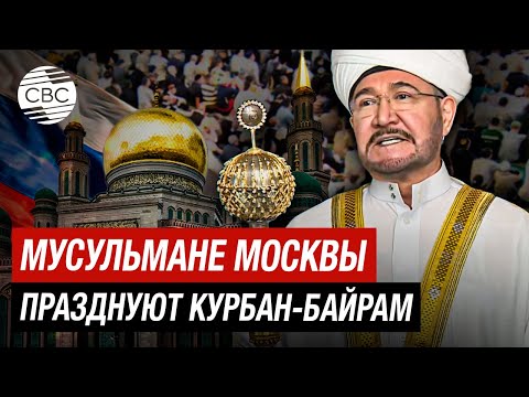Тысячи мусульман отметили Курбан-байрам в Московской соборной мечети