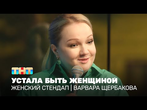 Женский стендап: Варвара Щербакова устала быть женщиной