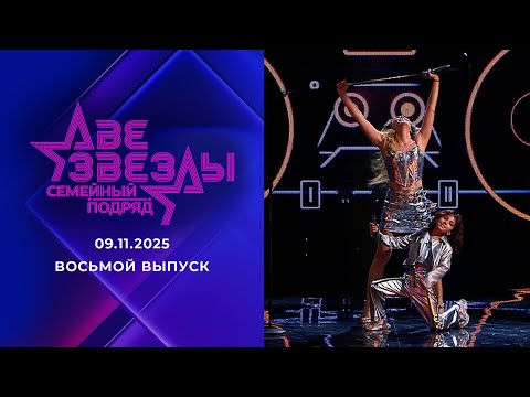 Две звезды. Семейный подряд. Выпуск от 09.11.2025
