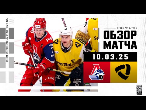 ЛОКОМОТИВ – СЕВЕРСТАЛЬ | Обзор матча Фонбет КХЛ сезон 2024/2025 | 10.03.2025