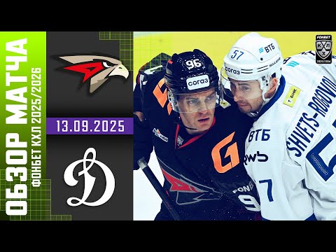АВАНГАРД – ДИНАМО МОСКВА | Обзор матча Фонбет КХЛ сезон 2025/2026 | 13.09.2025