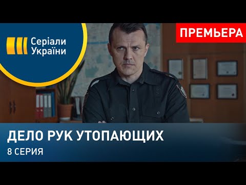 Дело рук утопающих (Серия 8)