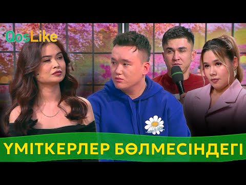 Үміткерлер бөлмесіндегі бассыздық!