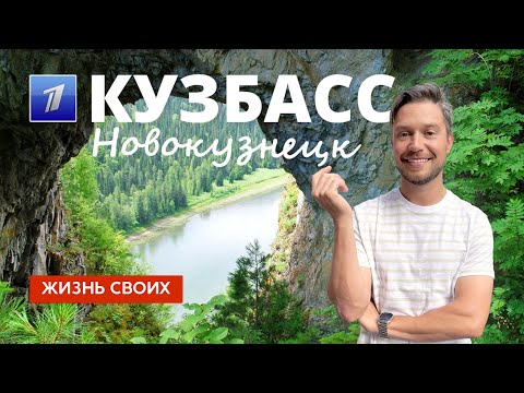 Кузбасс | Новокузнецк | Жизнь своих | Первый канал | 2023