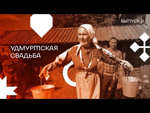 Выпуск 9. Удмуртская свадьба