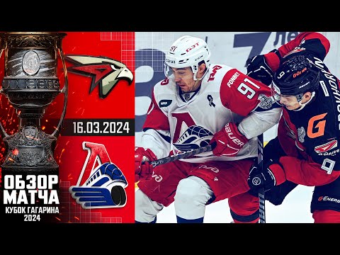 АВАНГАРД - ЛОКОМОТИВ | КХЛ Обзор Кубка Гагарина 2024 | Четвертьфинал – Матч №1 |