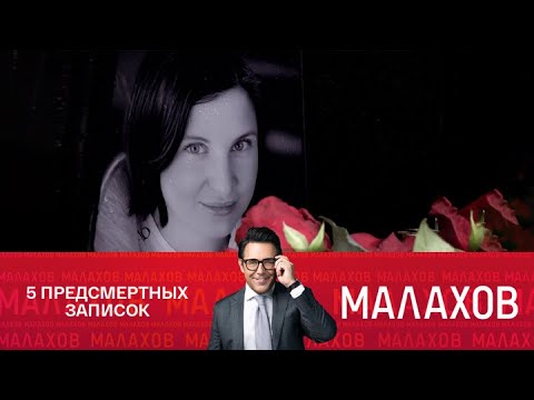 Малахов | 5 предсмертных записок: трагедия в семье звезды шансона. 06.02.2025