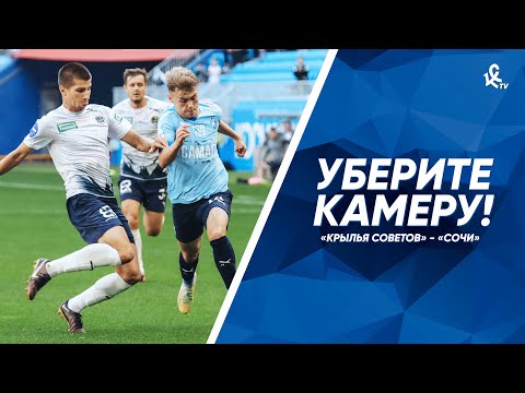 Уберите камеру! «Крылья Советов» - «Сочи»