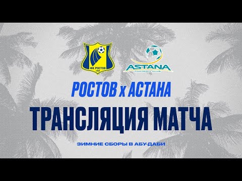 &quot;РОСТОВ&quot; - &quot;АСТАНА&quot; | КОНТРОЛЬНЫЙ МАТЧ