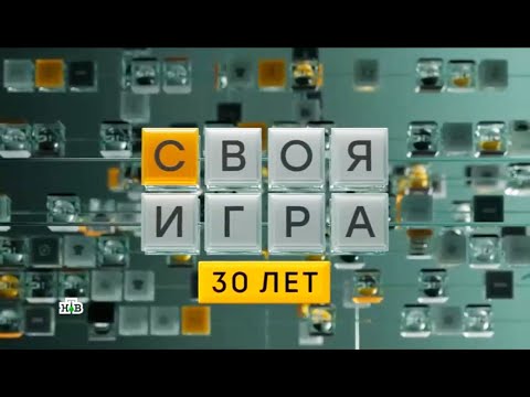 Своя игра (07.04.2024) © НТВ