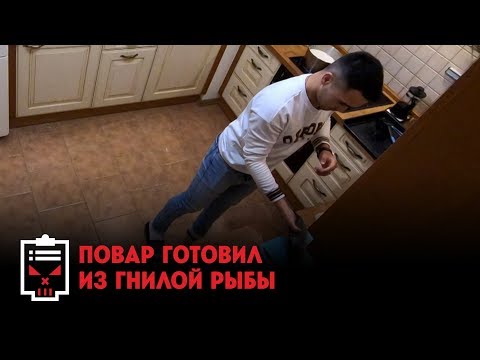 Повар готовил из гнилой рыбы // Чёрный список