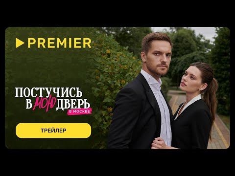 Постучись в мою дверь в Москве | С 12 февраля на PREMIER | Трейлер сериала