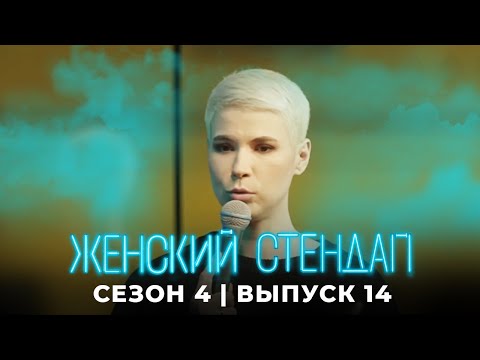 Женский стендап 4 сезон, выпуск 14