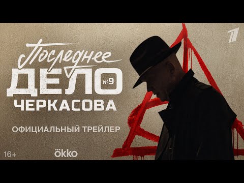 Дело №9. Последнее дело Черкасова | Трейлер