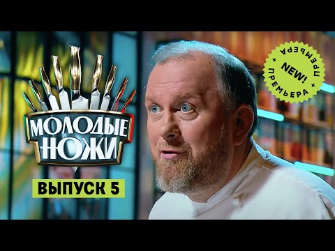 Молодые ножи. 5 выпуск