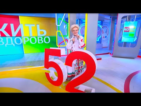 Жить здорово! Выпуск от 30.08.2024