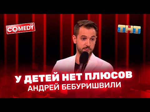 Comedy Club: Андрей Бебуришвили - у детей нет плюсов