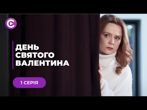 День Святого Валентина (Серия 1)