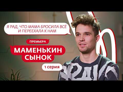 МАМЕНЬКИН СЫНОК | ПРЕМЬЕРА | 1 ВЫПУСК