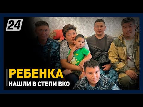 Пропавшего ребенка нашли в степи ВКО