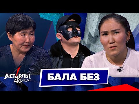 Астарлы ақиқат: Бала без