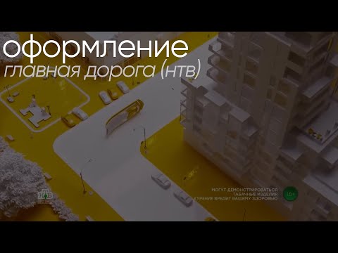 НТВ - Оформление &quot;Главная дорога&quot; (с 2020)