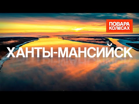Ханты-Мансийск — Югорские земли, уникальная природа и северная кухня | «Повара на колёсах»