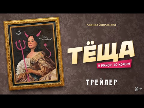 Теща | Первый трейлер | В кино с 30 ноября