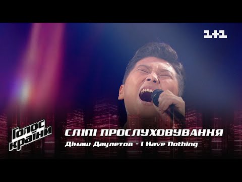 Димаш Даулетов — &quot;I Have Nothing&quot; — выбор вслепую — Голос страны 12