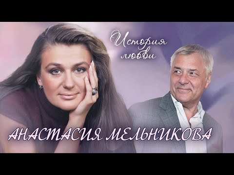 Анастасия Мельникова. Жена. История любви @centralnoetelevidenie