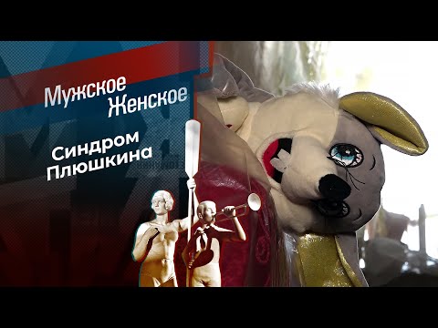 Просроченная забота. Мужское / Женское. Выпуск от 14.05.2024