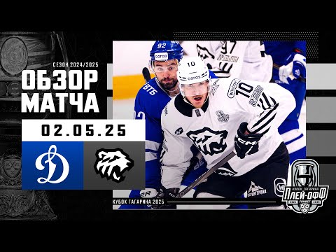 ДИНАМО МОСКВА - ТРАКТОР | КХЛ Обзор Кубка Гагарина 2025 | Матч №3 | 02.05.2025