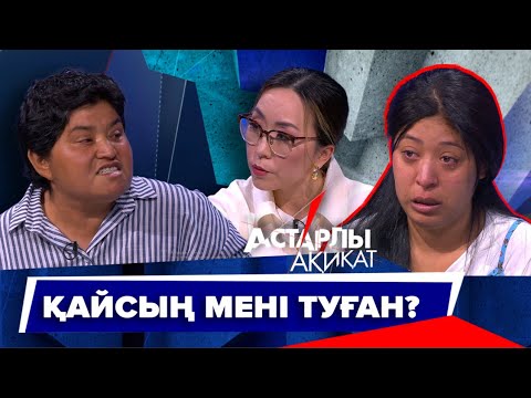 Астарлы ақиқат: Қайсың мені туған?