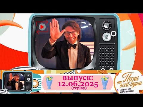 Песни от всей души 12.06.2025: Специальный праздничный выпуск ко Дню России (повтор от 12.06.2024)