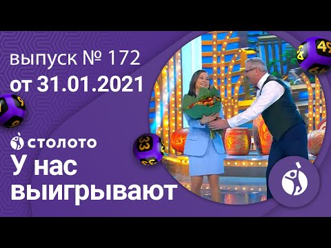 У нас выигрывают 31.01.21 - выпуск №172 от Столото