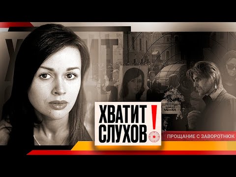 Хватит слухов! Прощание с Анастасией Заворотнюк | Алсу разводится