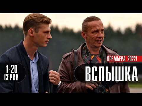 Вспышка 1-20 серия (2022) Детектив // Премьера НТВ // Анонс