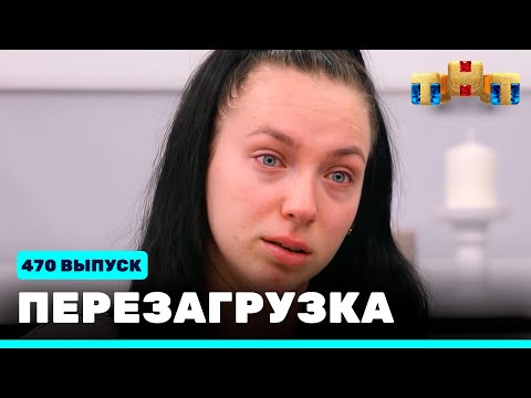 Перезагрузка: 470 выпуск