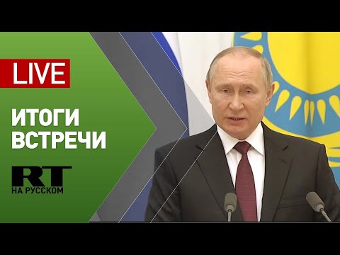 Итоги встречи Путина и Токаева — LIVE