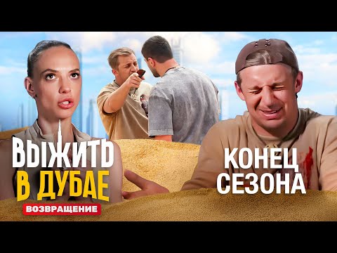 Выжить в Дубае. Возвращение - 13 серия | ФИНАЛ