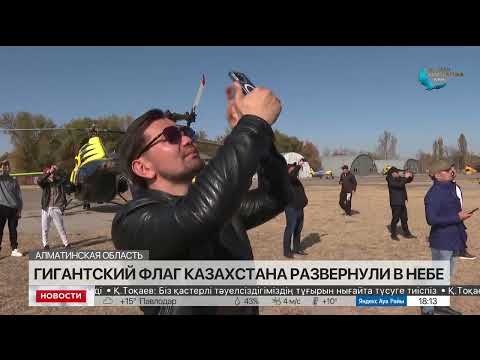 Гигантский флаг Казахстана развернули в небе