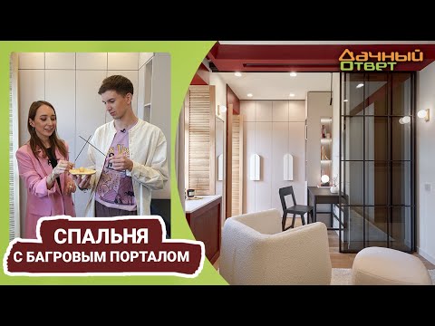 Дачный ответ 25.06.2023, &quot;Спальня с багровым порталом&quot;