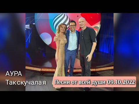 АУРА - Так скучала я (эфир программы Андрея Малахова &quot;Песни от всей души&quot; 09.10.2022)