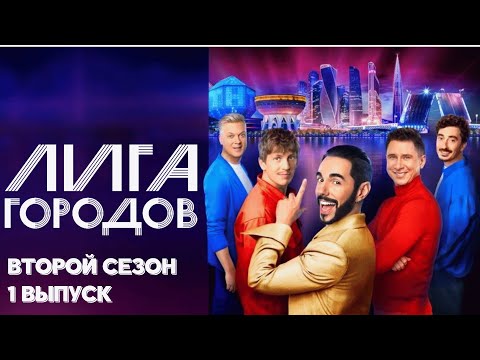 Лига городов 2 сезон, выпуск 1