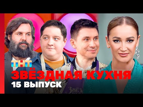 Звёздная кухня: 15 выпуск