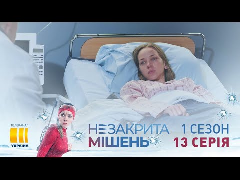 Незакрытая мишень (Серия 13)