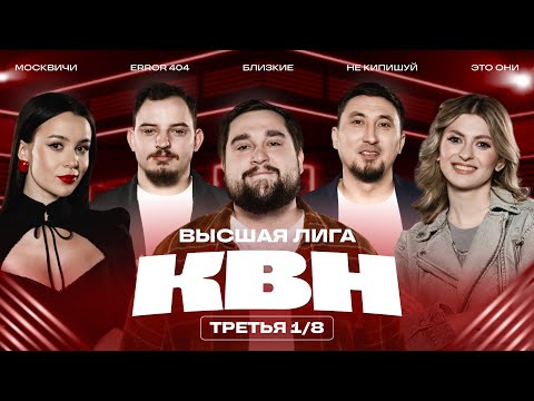 КВН 2025 Высшая лига Третья 1/8