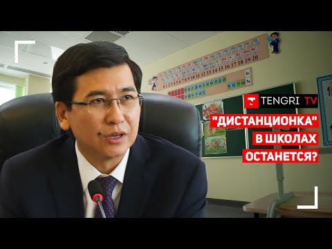 &quot;Дистанционка&quot; в школах Казахстана. Что говорит министр образования?